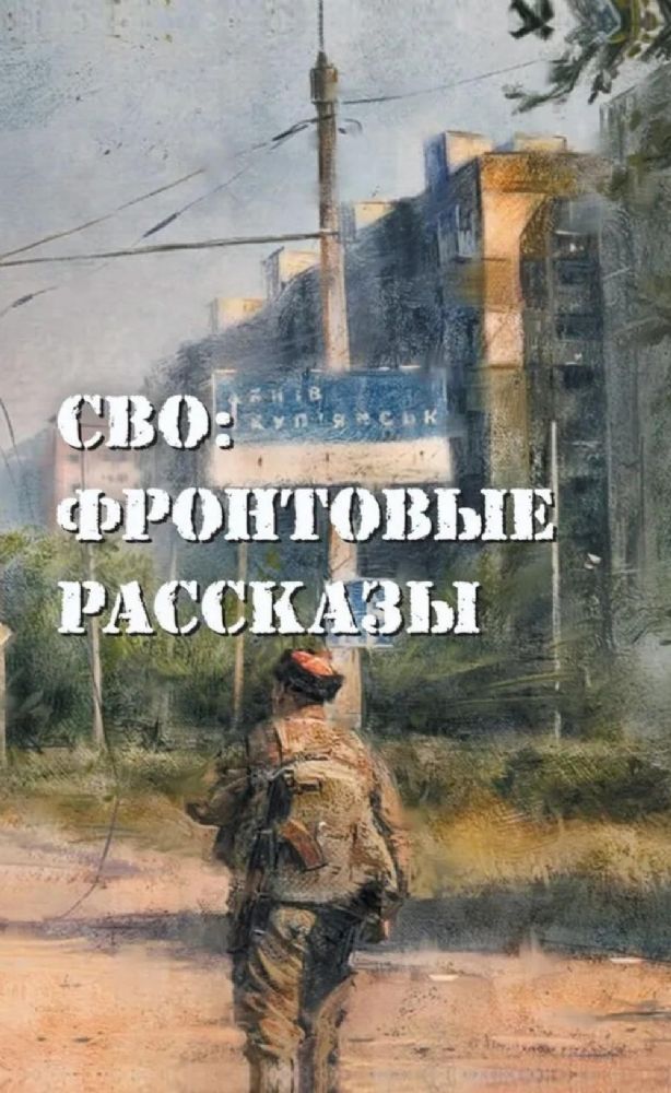 СВО: фронтовые рассказы