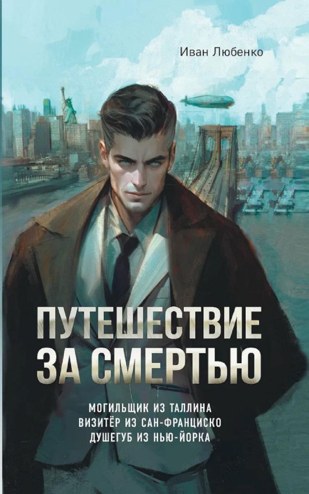 Путешествие за смертью. Могильщик из Таллина; Визитер из Сан-Франциско; Душегуб из Нью-Йорка