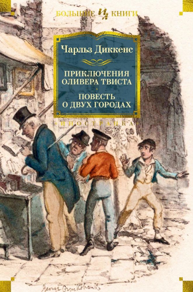 Приключения Оливера Твиста. Повесть о двух городах (с илл.)