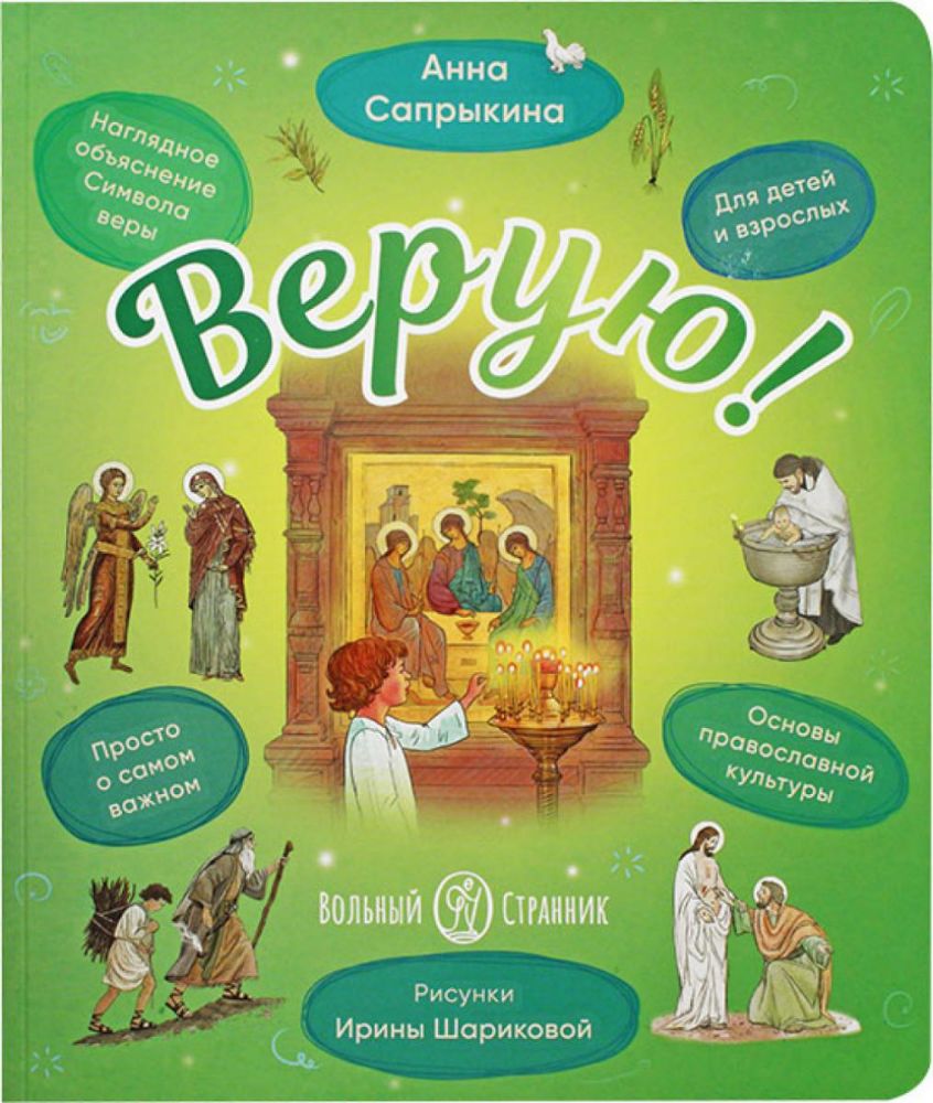 Верую!Наглядное объяснение Символа веры