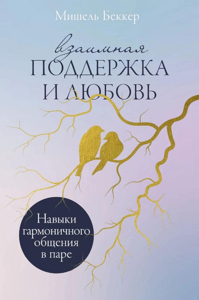 Взаимная поддержка и любовь:Навыки гармоничного общения в паре