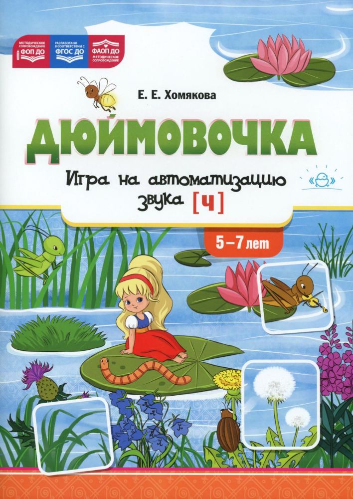 Дюймовочка.Игра на автоматизацию звука [Ч] 5-7 лет