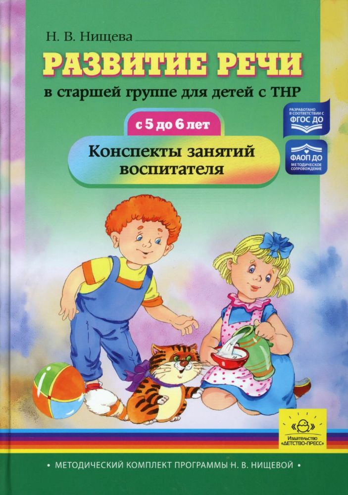 Развитие речи в старшей группе для детей с ТНР.5-6л.Конспекты занятий воспитател