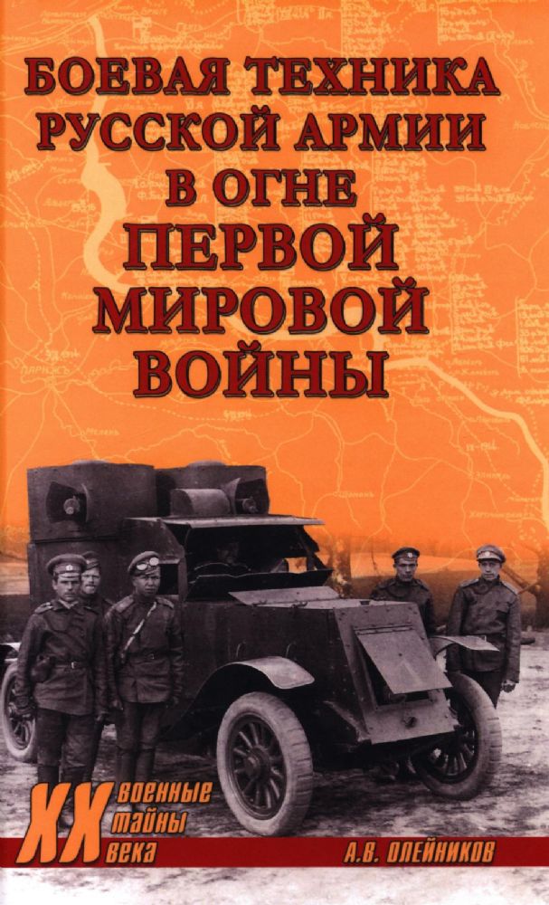 Боевая техника русской армии в огне Первой мировой войны