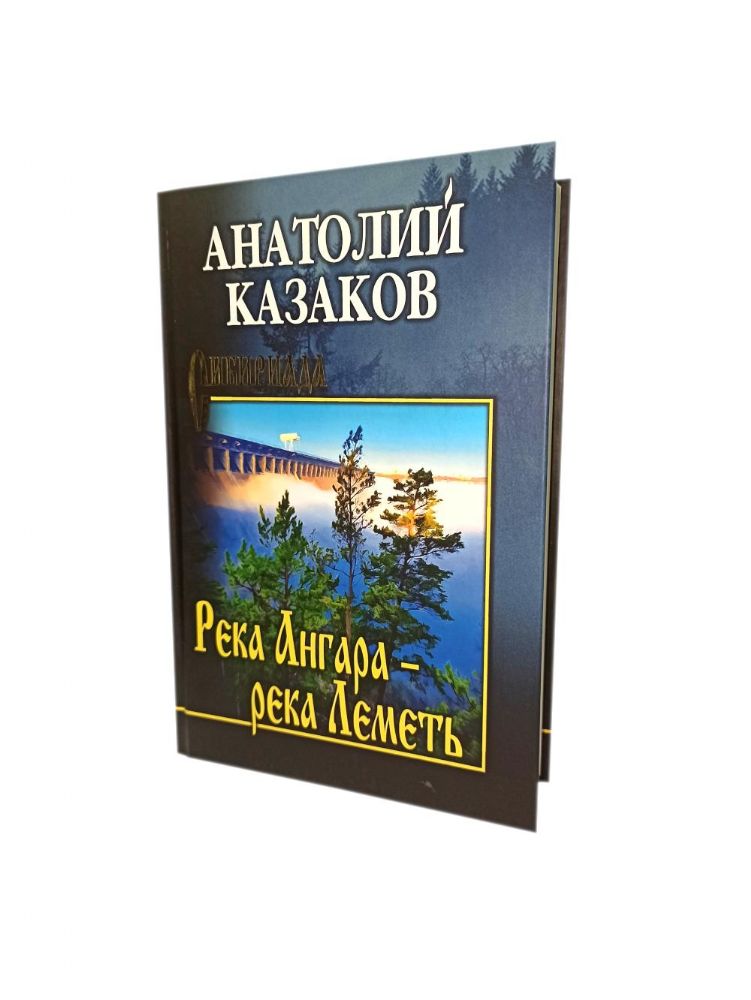 Река Ангара-река Леметь