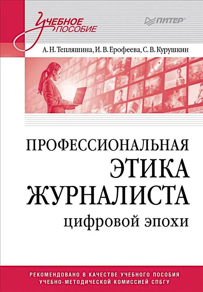 Профессиональная этика журналиста цифровой эпохи