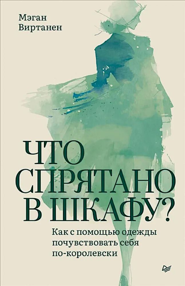 Что спрятано в шкафу?Как с помощью одежды почувствовать себя по-королевски