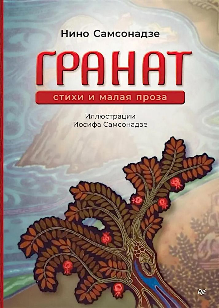 Гранат.Стихи и малая проза