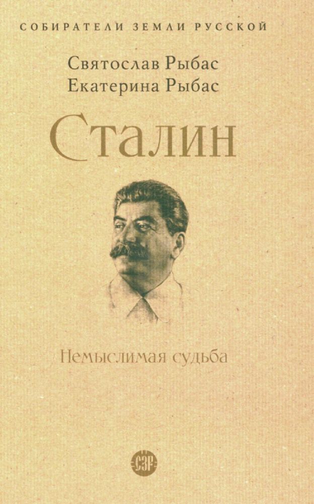 Сталин.Немыслимая судьба