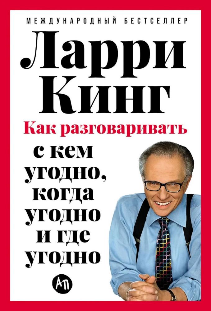 Как разговаривать с кем угодно,когда угодно и где угодно