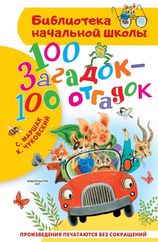 100 загадок - 100 отгадок