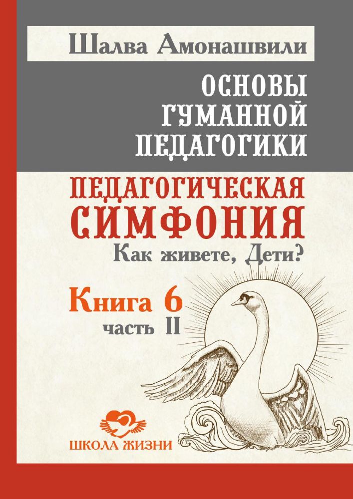 ОГП. Кн. 6. Ч.2. 3-е изд. Педагогическая симфония. Как живете, Дети?