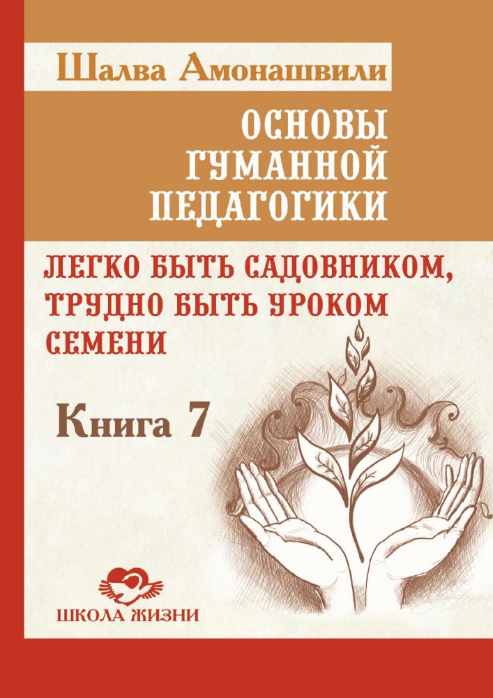 ОГП. Кн. 7. 3-е изд. Легко быть садовником, трудно быть уроком семени