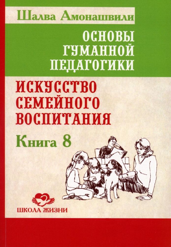 ОГП. Кн. 8. 3-е изд. Искусство семейного воспитания. Педагогическое эссе