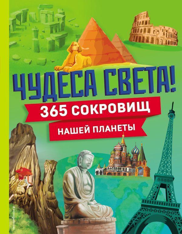 Комплект из 2 энциклопедий. Чудеса света + Изобретения. Интересное на каждый день (ИК)