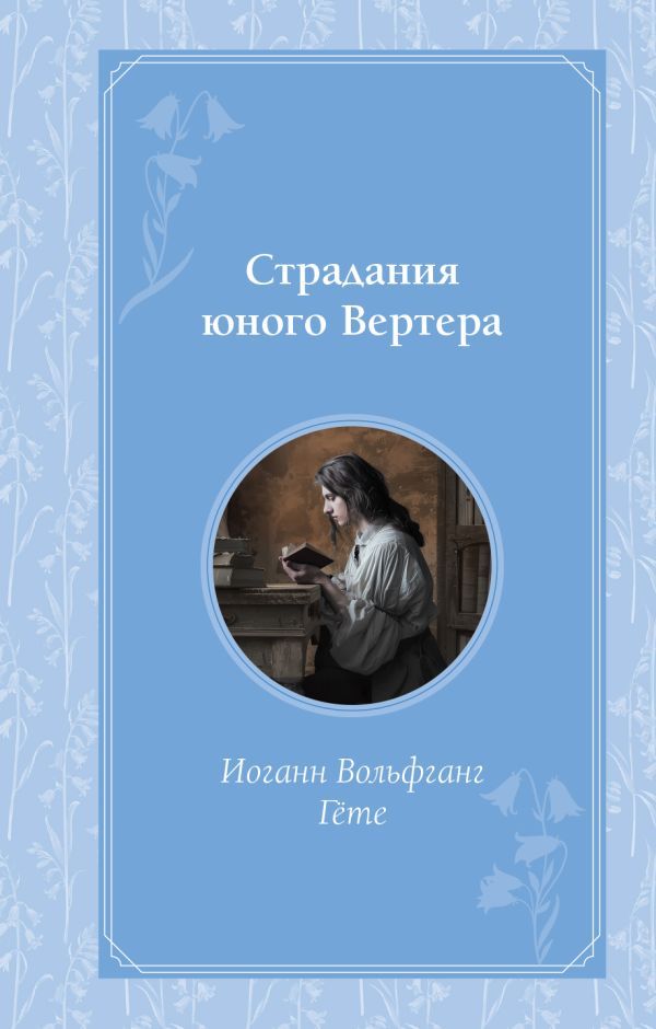 Комплект из 2-х книг. Гордость и предубеждение + Страдания юного Вертера (ИК)