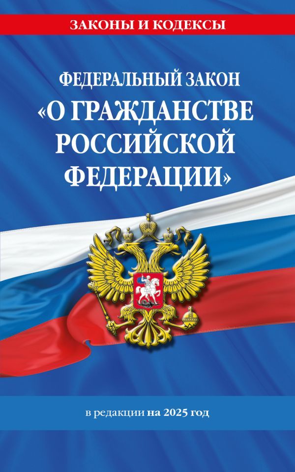 ФЗ О гражданстве Российской Федерации. В ред. на 2025 / ФЗ № 138-ФЗ