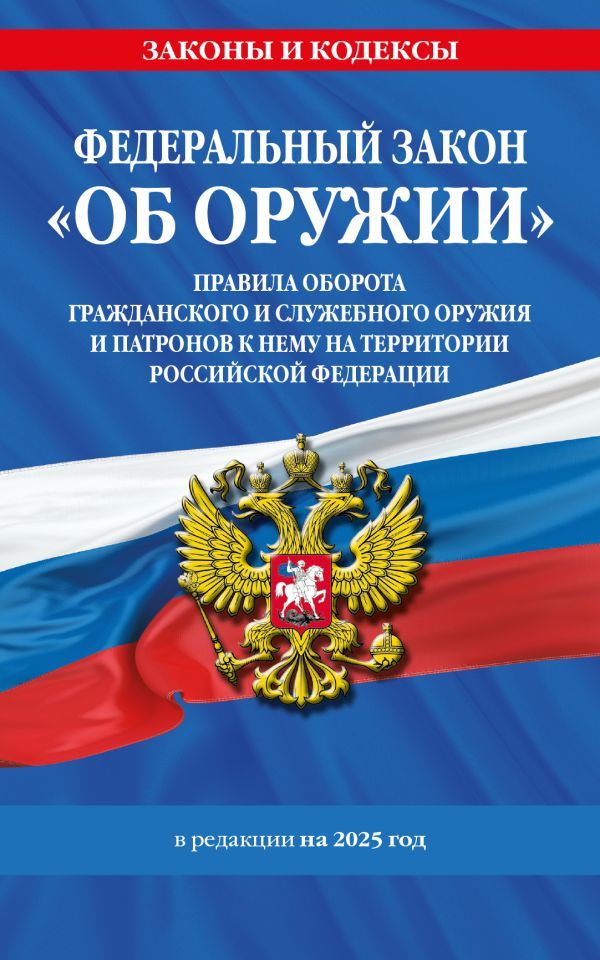 ФЗ Об оружии. Постановление №814 о регулировании оборота оружия и патронов на территории РФ. По сост. на 2025 / ФЗ № 150-ФЗ