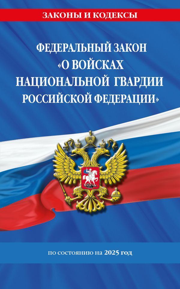 ФЗ О войсках национальной гвардии Российской Федерации по сост. на 2025 / ФЗ №225-ФЗ