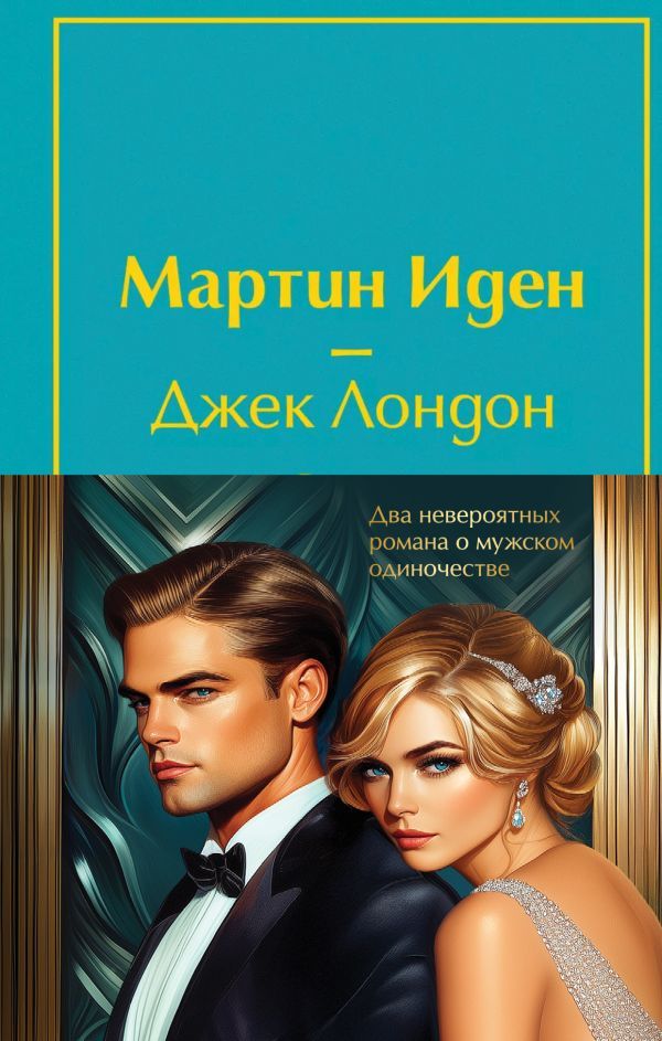 Набор Два невероятных романа о мужском одиночестве (из 2-х книг: Мартин Иден и Великий Гэтсби с полусупером)