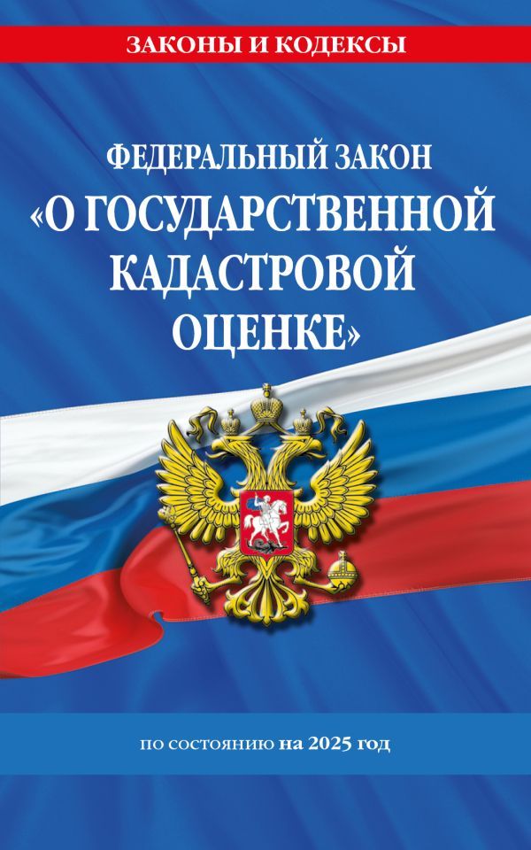 ФЗ О государственной кадастровой оценке по сост. на 2025 / ФЗ № 274-ФЗ