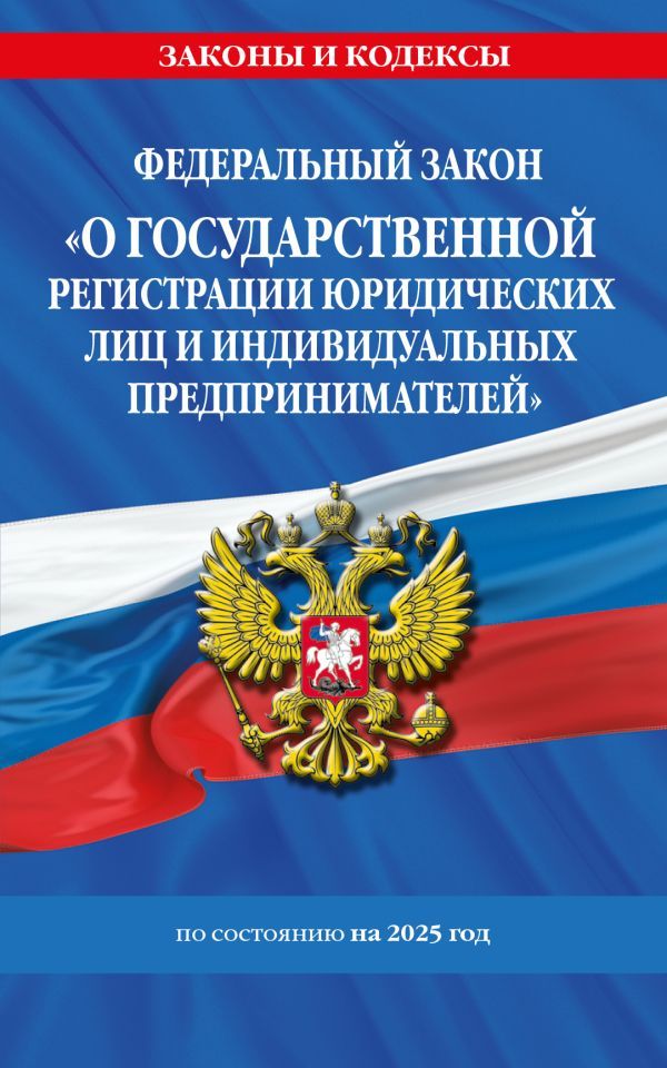 ФЗ О государственной регистрации юридических лиц и индивидуальных предпринимателей по сост. на 2025 / ФЗ №129-ФЗ