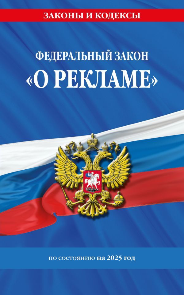 ФЗ О рекламе по сост. на 2025 / ФЗ №38-ФЗ