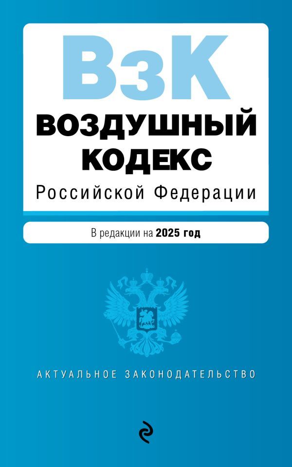 Воздушный кодекс РФ. В ред. на 2025 год / ВК РФ