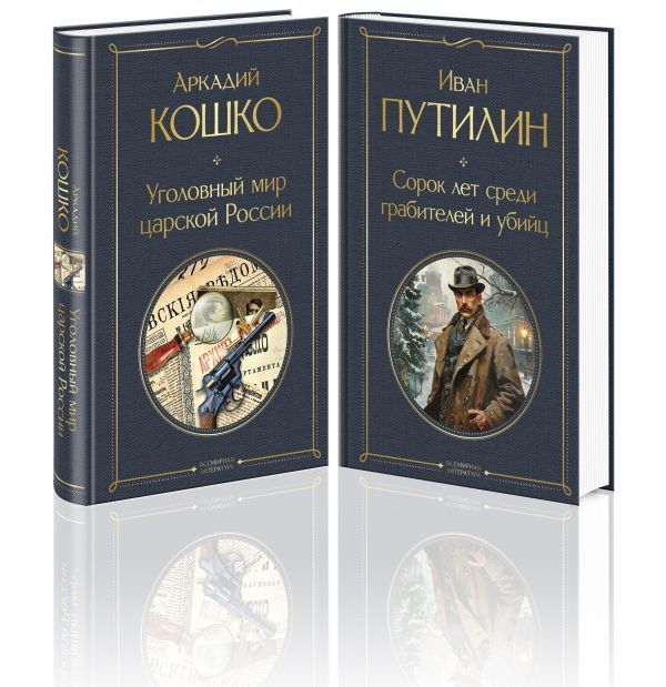 Русские Шерлоки Холмсы (набор из 2 книг: Уголовный мир царской России, Сорок лет среди грабителей и убийц)