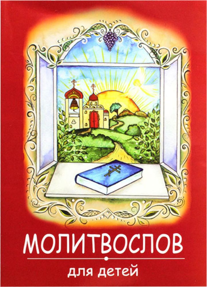 Молитвослов для детей. (красная)