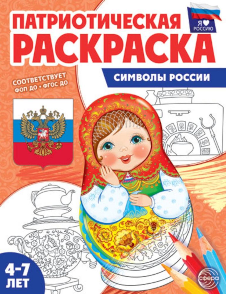 Патриотическая раскраска. Я люблю Россию. Символы России. 2-е изд., перераб