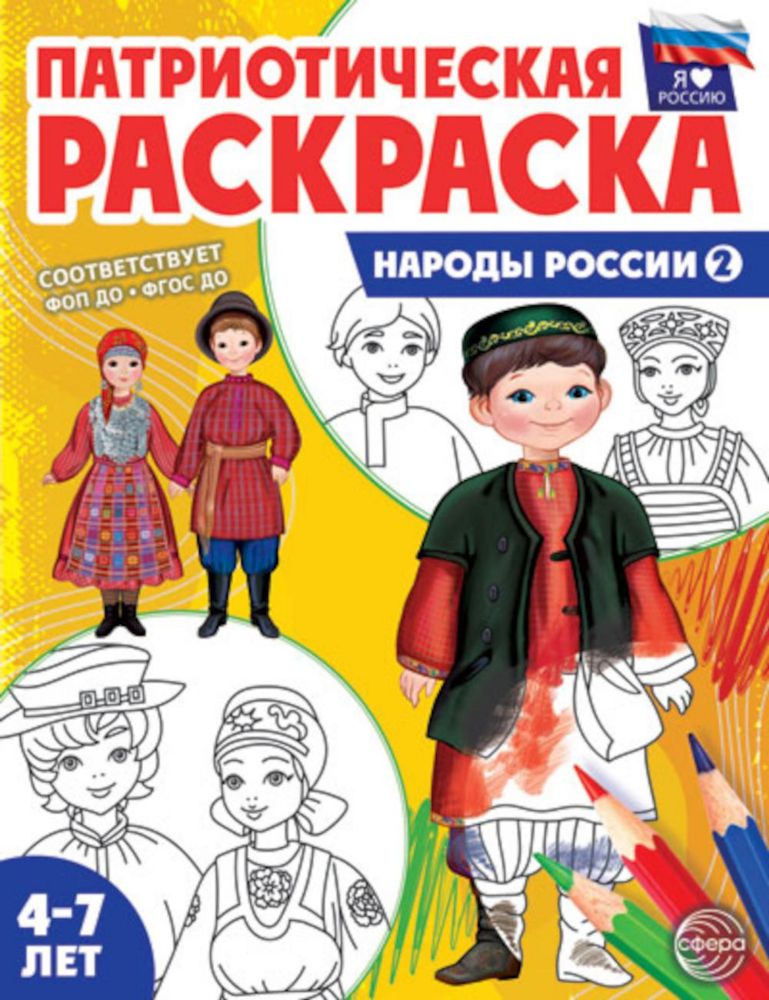 Патриотическая раскраска. Я люблю Россию. Народы России 2. 2-е изд., перераб