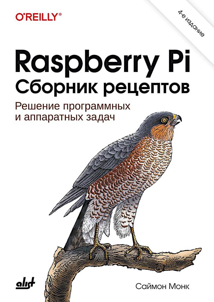 Raspberry Pi. Сборник рецептов. 4-е изд