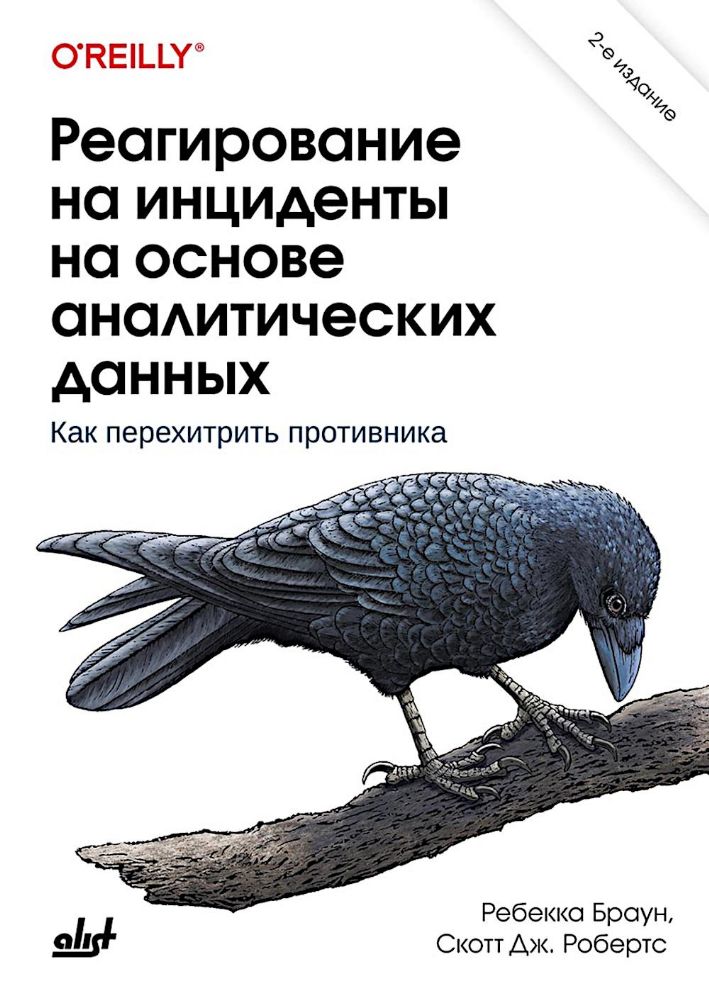 Реагирование на инциденты на основе аналитических данных. 2-е изд