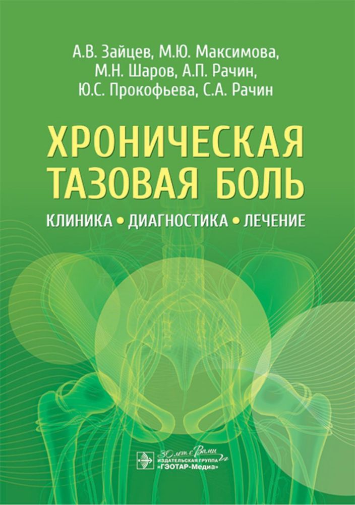 Хроническая тазовая боль: клиника, диагностика, лечение