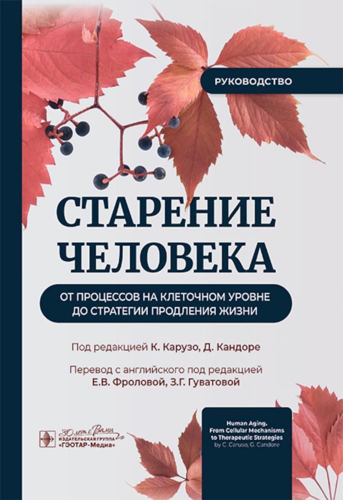 Старение человека: от процессов на клеточном уровне до стратегии продления жизни: руководство