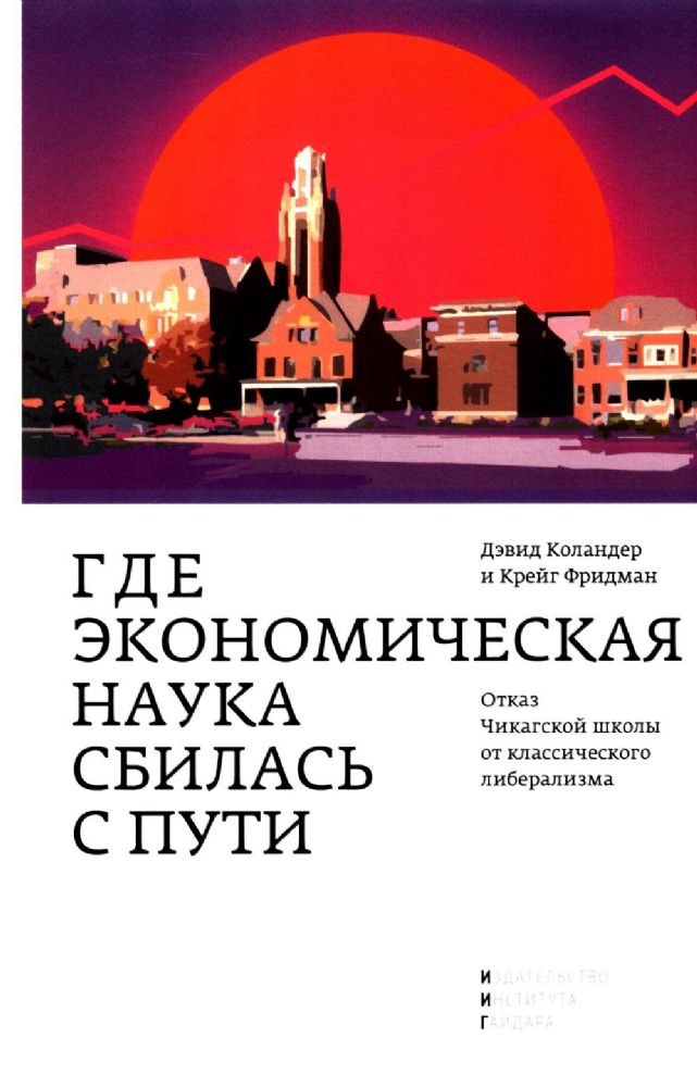 Где экономическая наука свернула не туда: отказ Чикагской школы от классического либерализма