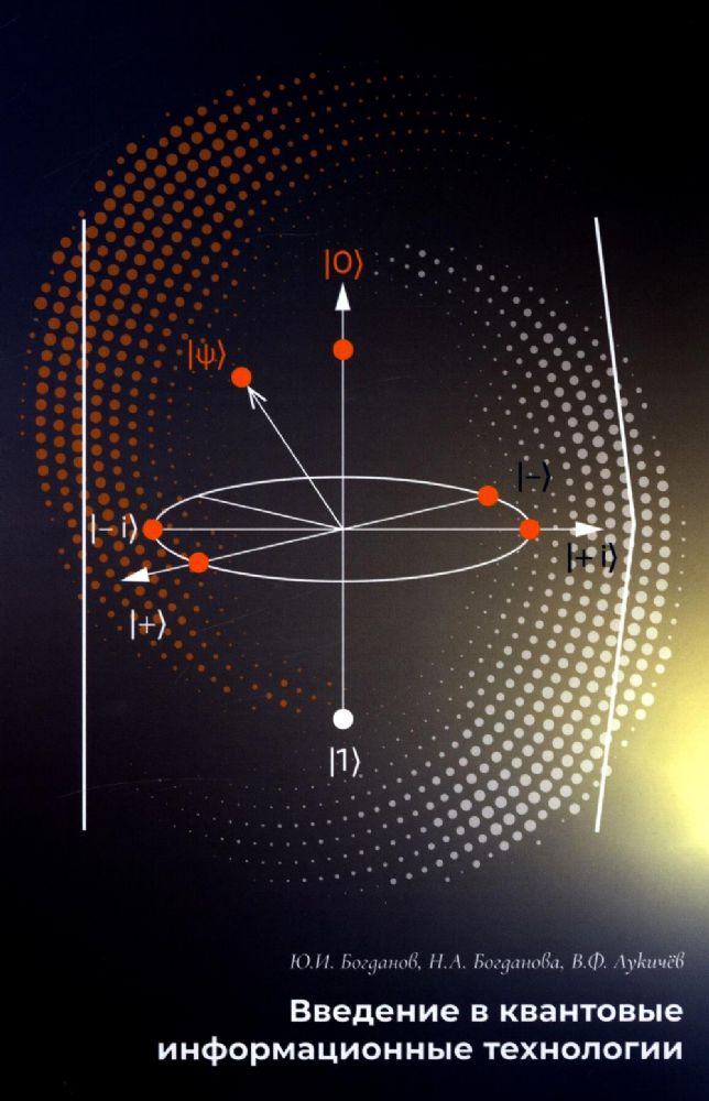 Введение в квантовые информационные технологии