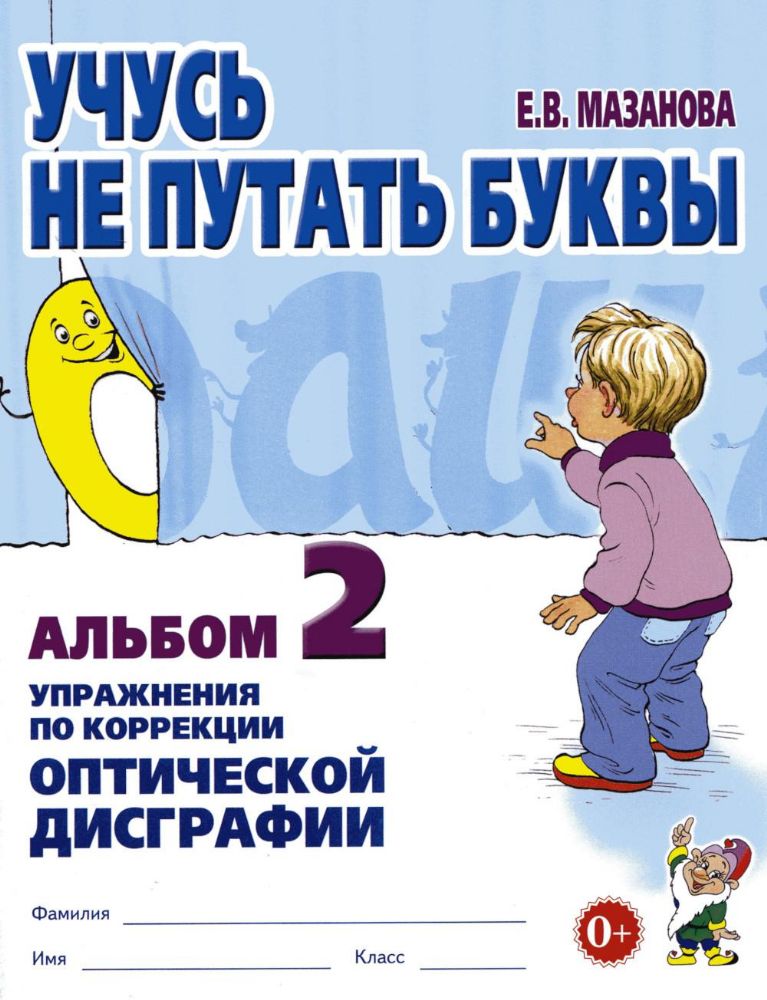 Учусь не путать буквы. Альбом 2. Упражнения по коррекции оптической дисграфии