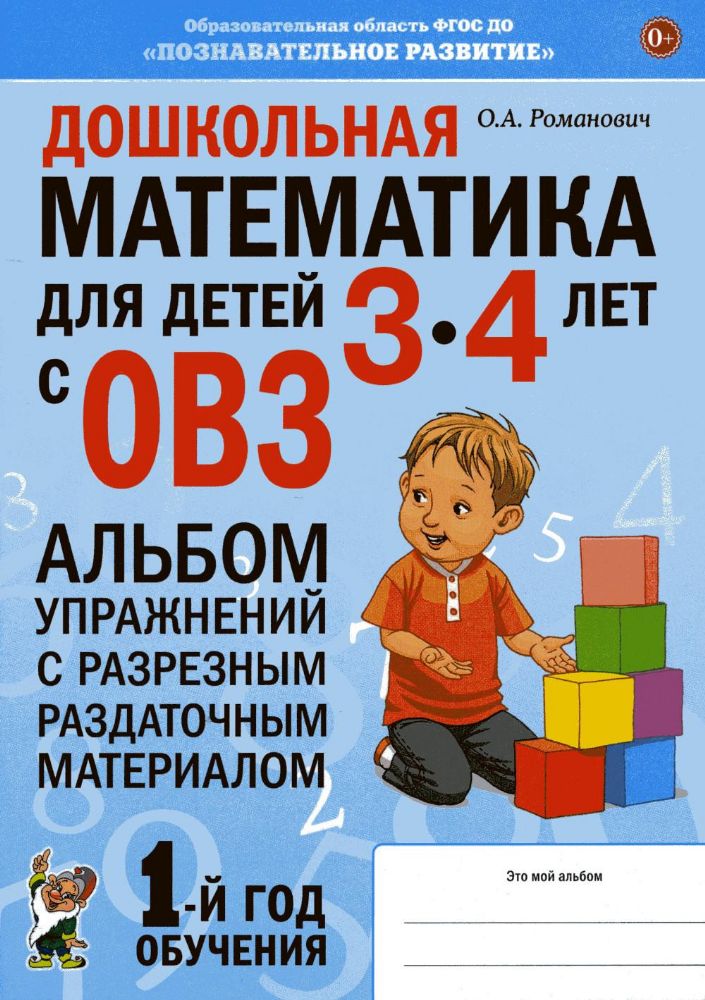 Дошкольная математика для детей 3-4 лет с ОВЗ: Альбом упражнений с разрезным раздаточным материалом