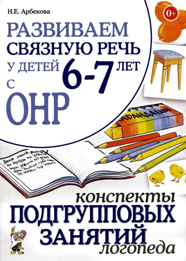 Развиваем связную речь у детей 6-7 лет с ОНР. Конспекты подгрупповых занятий логопеда