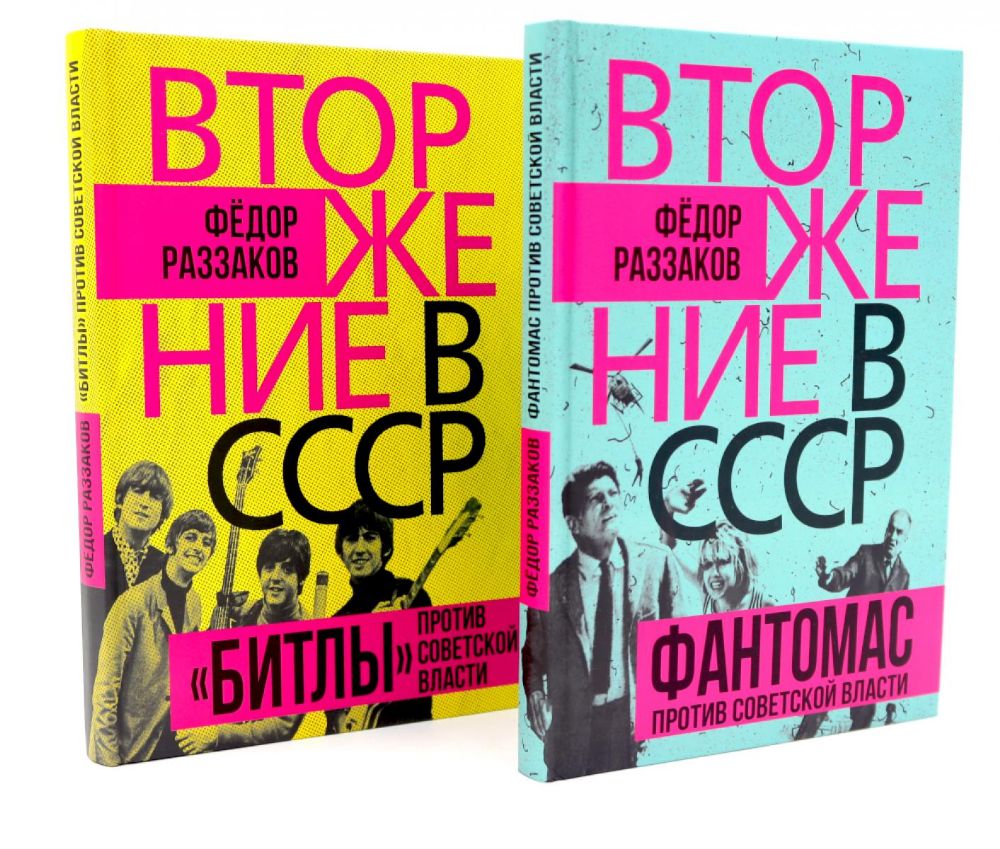 Вторжение в СССР. Фантомас против Советской власти; Вторжение в СССР. Битлы против советской власти. (комплект в 2-х кн.)