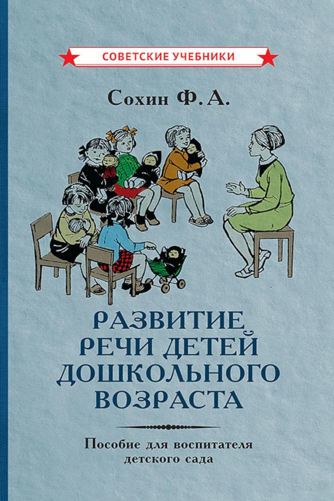 Развитие речи детей дошкольного возраста. Пособие для воспитателя детского сада