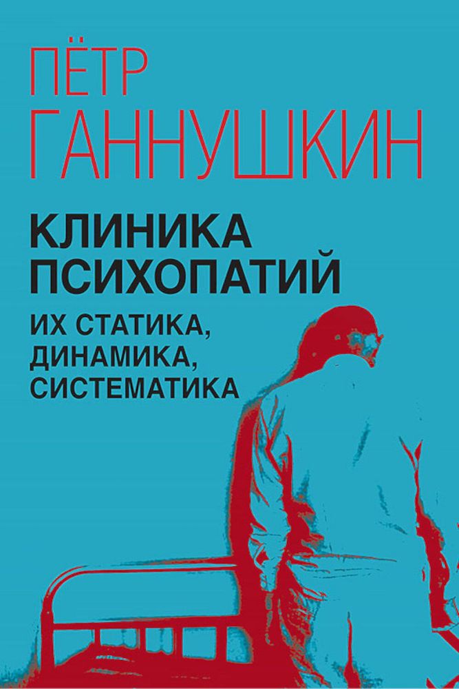 Клиника психопатий, их статика, динамика, систематика