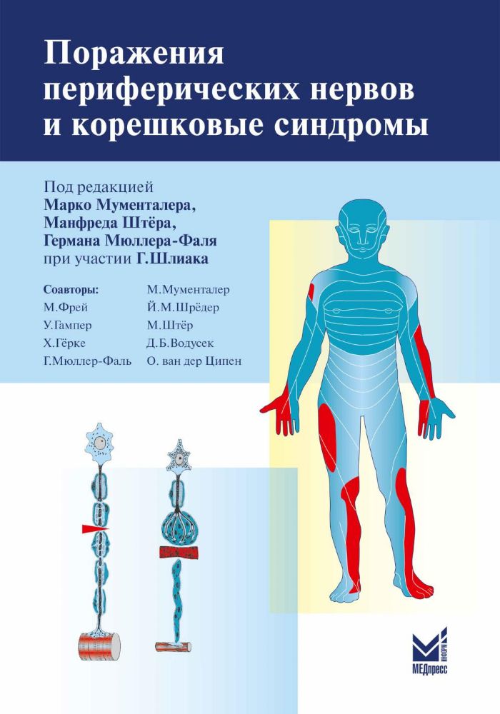 Поражения периферических нервов и корешковые синдромы. 3-е изд