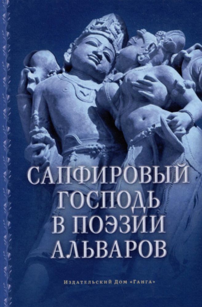 Сапфировый Господь в поэзии альваров