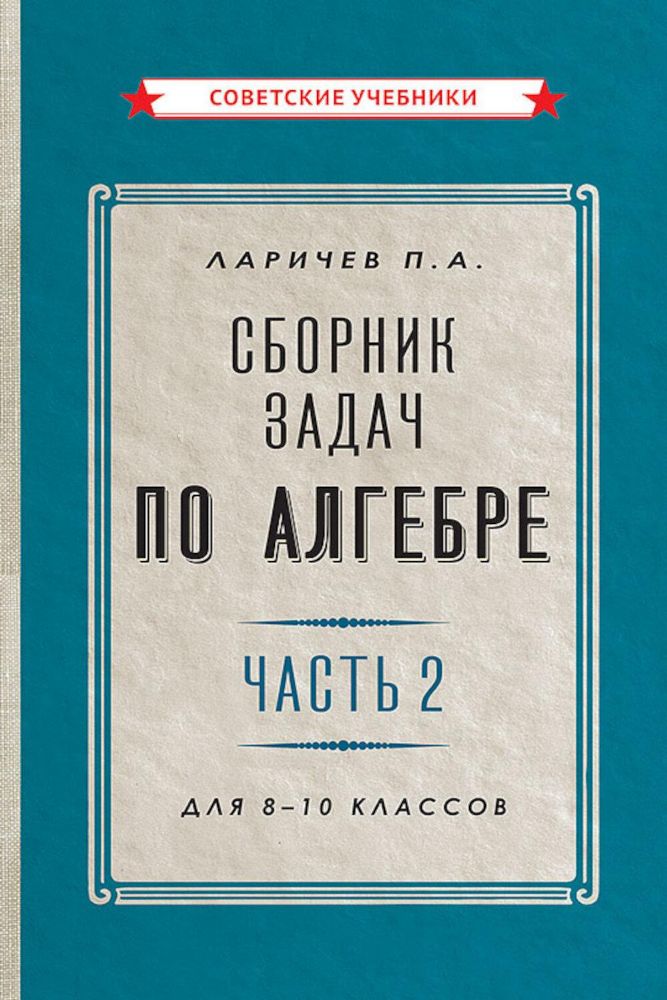 Сборник задач по алгебре. Ч. 2. Для 8 -10 кл