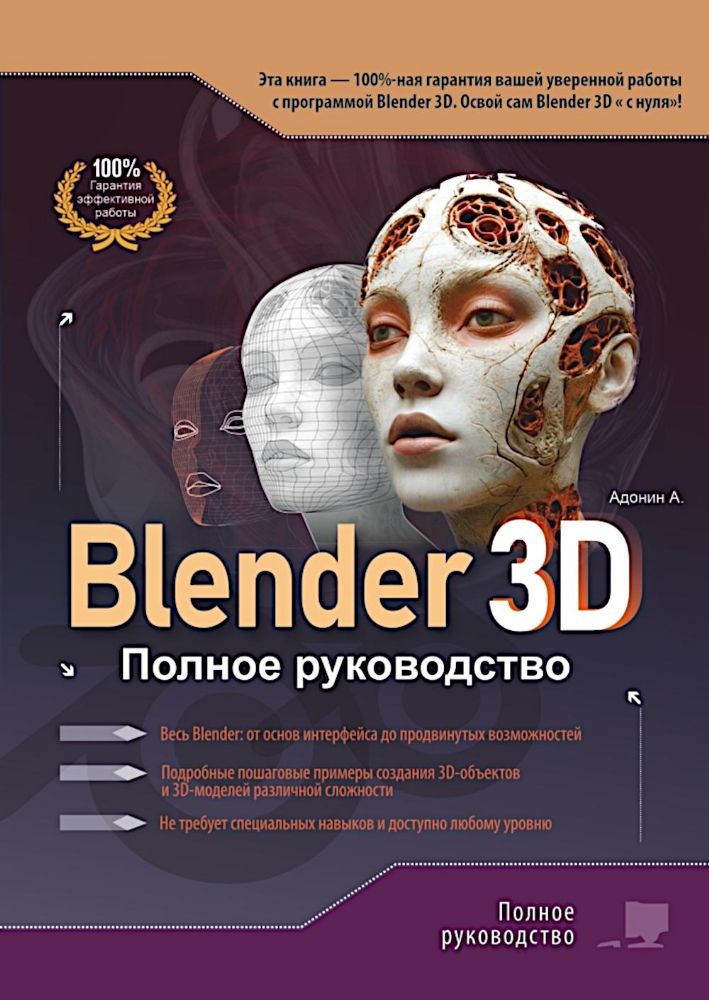 Blender 3D. Полное руководство