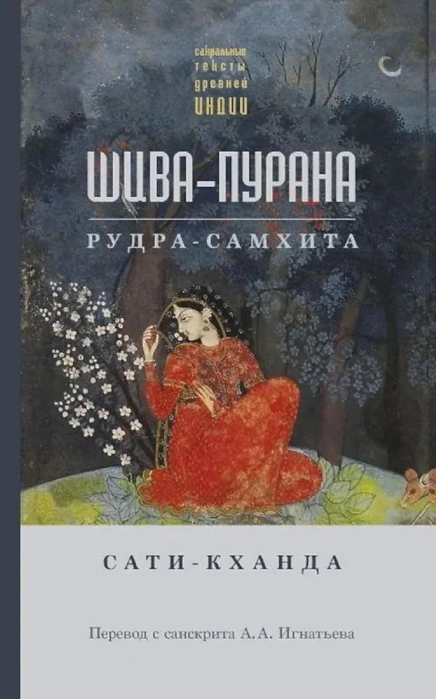 Шива-пурана. Рудра-самхита. Сати-кханда