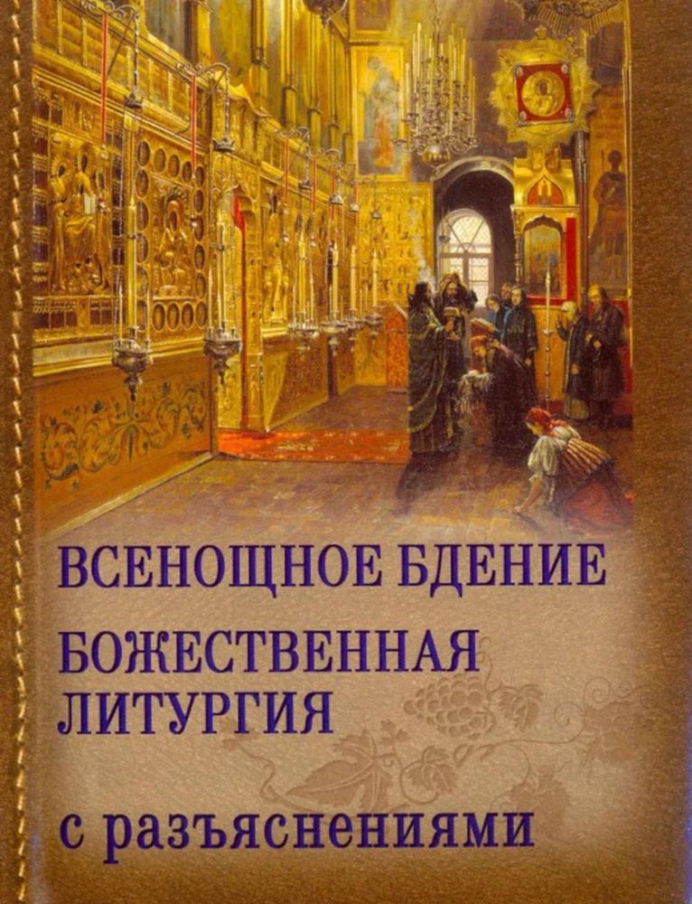 Всенощное бдение. Божественная Литургия Иоанна Златоуста с разъяснениями